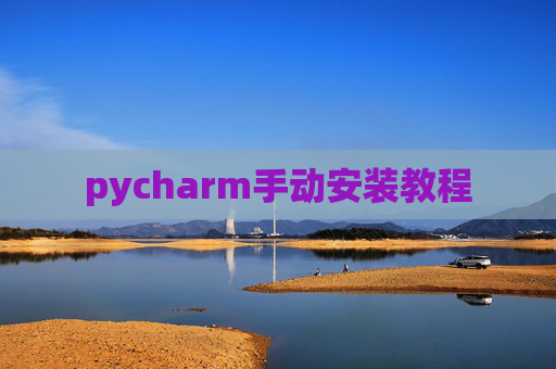 pycharm手动安装教程